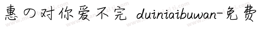 惠の对你爱不完 duiniaibuwan字体转换
